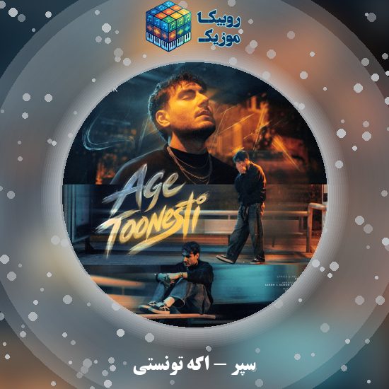 دانلود آهنگ سپر اگه تونستی 8 دانلود آهنگ اگه تونستی سپر